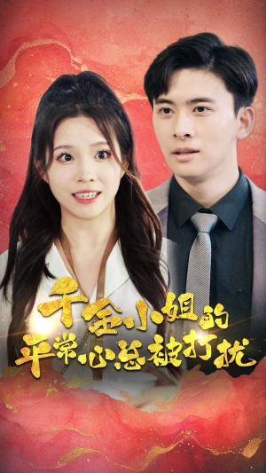 千金小姐的平常心总被打扰(40集) 千金小姐的平常心总被打扰(40集)今日短剧分享