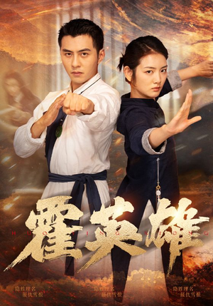 霍英雄(67集) 霍英雄(67集)好看短剧又来了