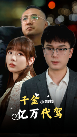千金小姐的亿万代驾（61集）短剧在线更新