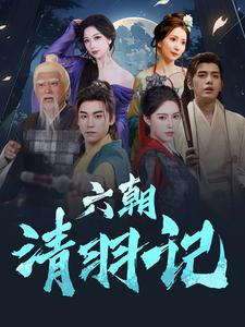 六朝清羽记(34集) 六朝清羽记(34集)好看的短剧推荐