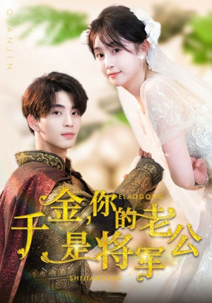 千金,你的老公是将军(45集) 千金,你的老公是将军(45集)小短剧推荐