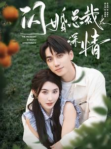 闪婚总裁太深情(93集) 闪婚总裁太深情(93集)免费看