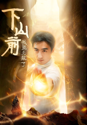 下山前我就无敌了(63集) 下山前我就无敌了(63集)短剧太精彩了