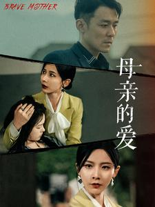 母亲的爱(97集) 母亲的爱(97集)视频在线看