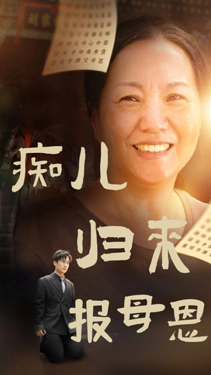 痴儿归来报母恩(62集) 痴儿归来报母恩(62集)追短剧太上头了