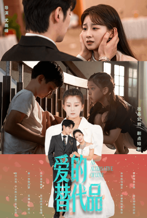 爱的替代品(64集) 爱的替代品(64集)女主角是谁