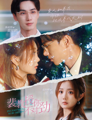 裴教授你不对劲（93集）排行榜前十短剧