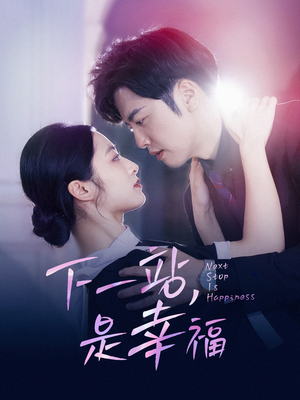 下一站,是幸福(56集) 下一站,是幸福(56集)高清无码免费看