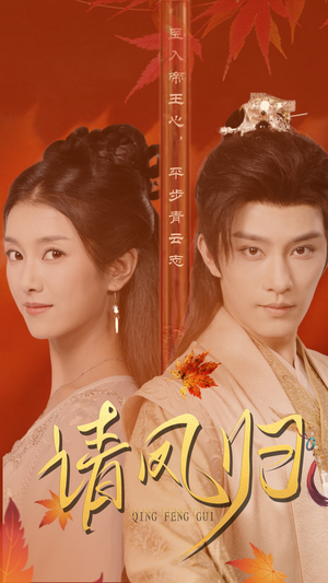 请凤归(67集) 请凤归(67集)战神短剧推荐