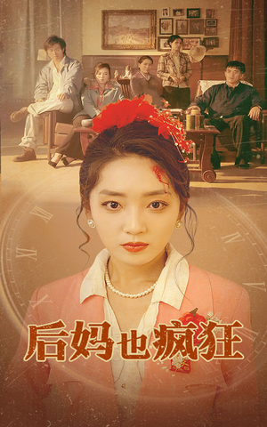 后妈也疯狂(73集) 后妈也疯狂(73集)精彩短剧合集