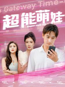 超能萌娃(92集) 超能萌娃(92集)全剧免费观看