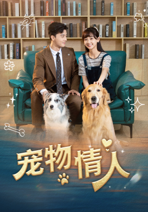 宠物情人(42集) 宠物情人(42集)战神短剧推荐