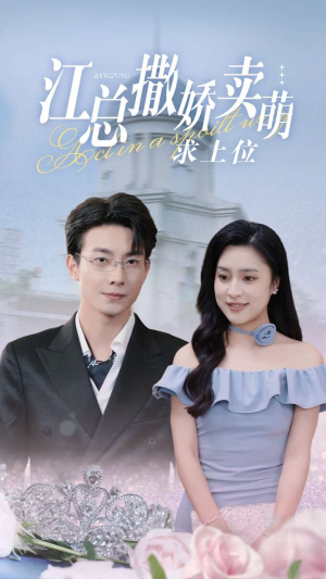 江总撒娇卖萌求上位(69集) 江总撒娇卖萌求上位(69集)推荐你们也去看