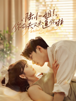 陆小姐!你前夫又来追你啦(67集) 陆小姐!你前夫又来追你啦(67集)精彩连连免费看