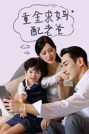 重金求妈配老爸（44集）热门短剧榜单