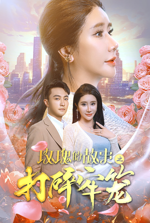 玫瑰的故事之打碎牢笼（58集）超火热门短剧