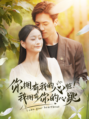你拥有我的心脏!我拥有你的心跳(78集) 你拥有我的心脏!我拥有你的心跳(78集)免费全集短剧