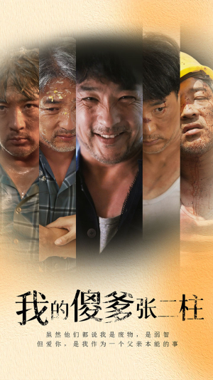 我的傻爹张二柱（53集）推荐你们也去看