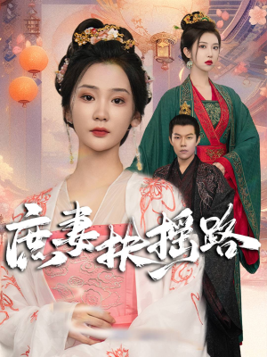 庶妻扶摇路（61集）好看的短剧