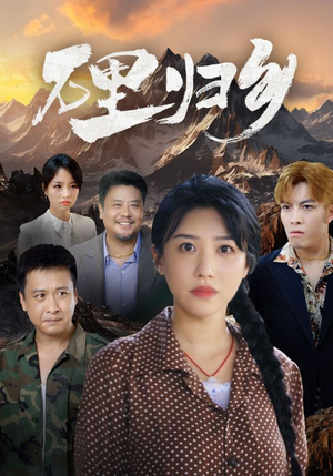 万里归乡(31集) 万里归乡(31集)短剧分享剧集