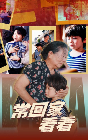 常回家看看(40集) 常回家看看(40集)直接追到结尾