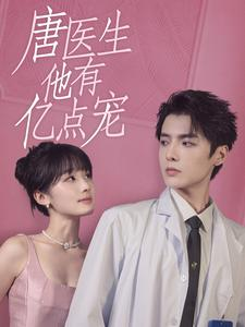 唐医生他有亿点宠（100集）免费看短剧全集