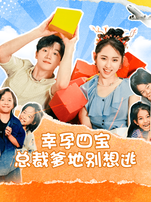 幸孕四宝总裁爹地别想逃(73集) 幸孕四宝总裁爹地别想逃(73集)在哪里看