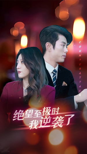 绝望至极时我逆袭了(30集) 绝望至极时我逆袭了(30集)短剧在线观看