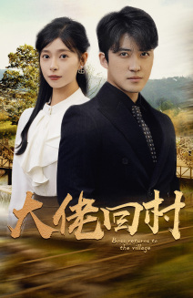 大佬回村(70集) 大佬回村(70集)免费观看