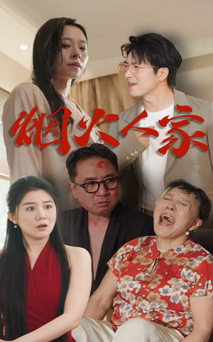 烟火人家(29集) 烟火人家(29集)大结局太过瘾了