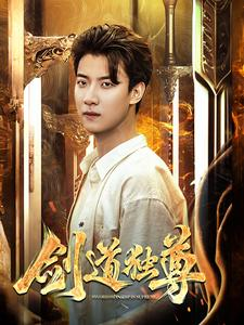 剑道独尊(108集) 剑道独尊(108集)免费短剧合集