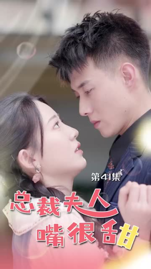 总裁夫人嘴很甜(65集) 总裁夫人嘴很甜(65集)好看上头短剧