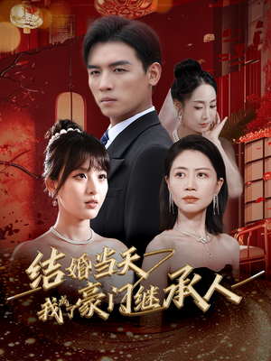 结婚当天我成了豪门继承人（53集）好看短剧看不停