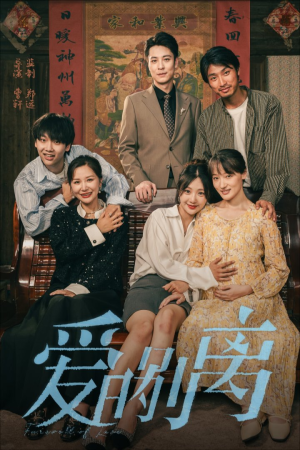 爱的别离（78集）越看越好看短剧