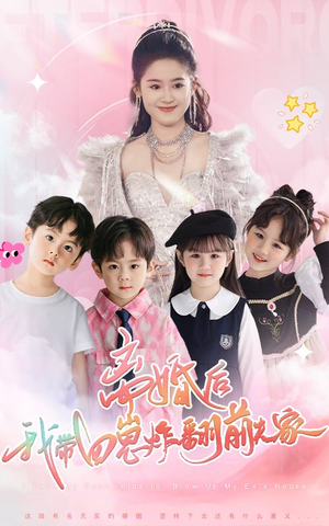 离婚后,我带四崽炸翻前夫家(65集) 离婚后,我带四崽炸翻前夫家(65集)抢先看热门短剧