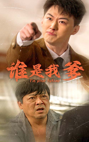 谁是我爹(60集) 谁是我爹(60集)爱短剧爱追剧