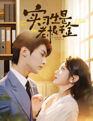 实习生是老板千金(59集) 实习生是老板千金(59集)好看短剧抢先看