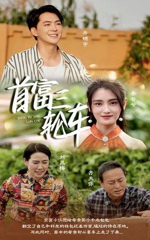 首富三轮车(58集) 首富三轮车(58集)短剧小说在线看