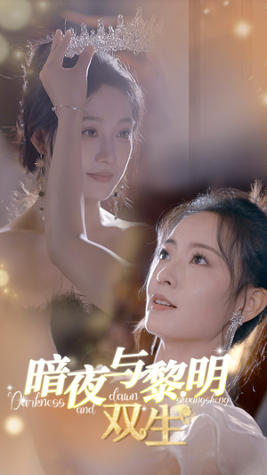 暗夜与黎明:双生(32集) 暗夜与黎明:双生(32集)短剧太好看了吧