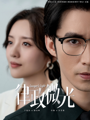 律政微光(100集) 律政微光(100集)热门了短剧