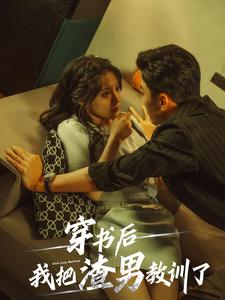 穿书后我把渣男教训了（65集）短剧全集完整版