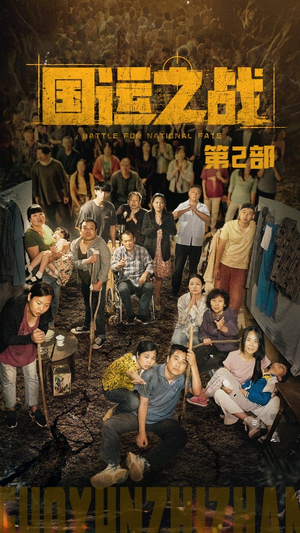 国运之战第2部(55集) 国运之战第2部(55集)热门短剧推广