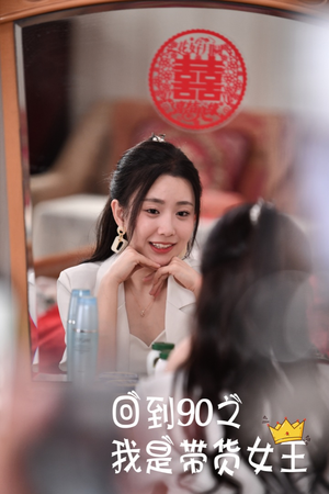 回到90之我是带货女王(82集) 回到90之我是带货女王(82集)精彩热门短剧