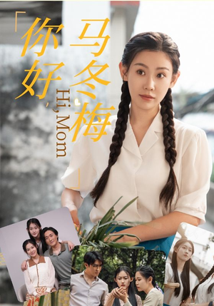 你好,马冬梅(64集) 你好,马冬梅(64集)最火爆短剧