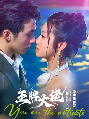 姜小姐她是王牌大佬(74集) 姜小姐她是王牌大佬(74集)熬夜追短剧