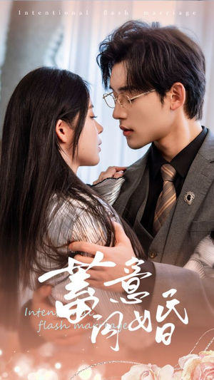 蓄意闪婚(68集) 蓄意闪婚(68集)精彩短剧推荐