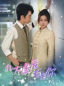 亿万星辰都是你 (85集) 亿万星辰都是你 (85集)好看短剧抢先看