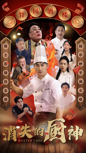 消失的厨神（65集）在线观看完整版