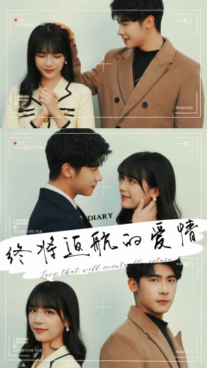 终将返航的爱情(66集) 终将返航的爱情(66集)最后的大结局