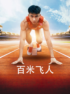 百米飞人(68集) 百米飞人(68集)在哪个平台能看